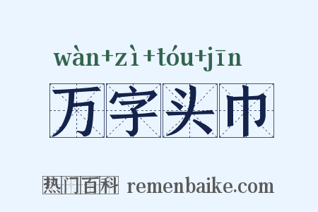 万字头巾是什么意思的图片
